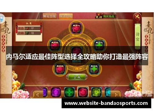 内马尔适应最佳阵型选择全攻略助你打造最强阵容