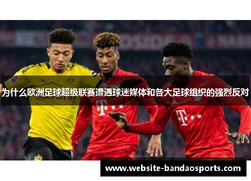 为什么欧洲足球超级联赛遭遇球迷媒体和各大足球组织的强烈反对