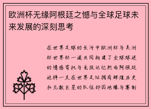 欧洲杯无缘阿根廷之憾与全球足球未来发展的深刻思考