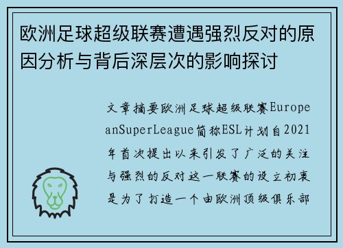 欧洲足球超级联赛遭遇强烈反对的原因分析与背后深层次的影响探讨