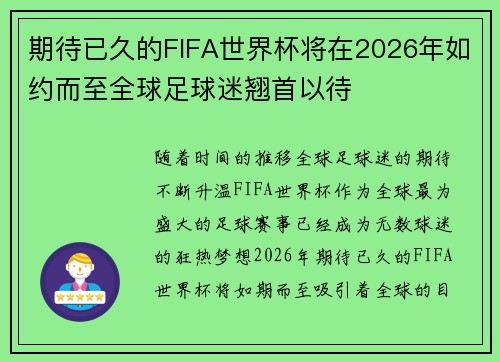 期待已久的FIFA世界杯将在2026年如约而至全球足球迷翘首以待