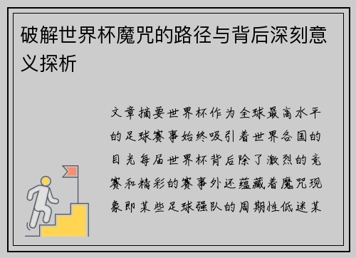 破解世界杯魔咒的路径与背后深刻意义探析