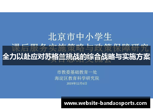 全力以赴应对苏格兰挑战的综合战略与实施方案