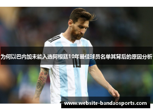 为何以巴内加未能入选阿根廷10年最佳球员名单其背后的原因分析