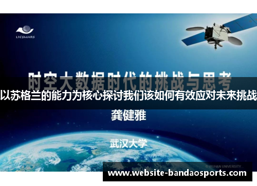 以苏格兰的能力为核心探讨我们该如何有效应对未来挑战