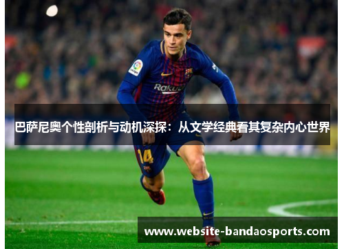 巴萨尼奥个性剖析与动机深探：从文学经典看其复杂内心世界