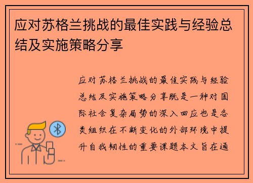 应对苏格兰挑战的最佳实践与经验总结及实施策略分享