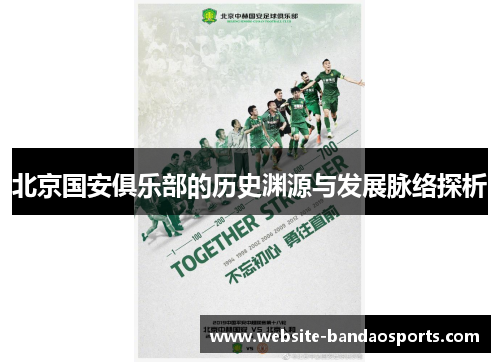 北京国安俱乐部的历史渊源与发展脉络探析