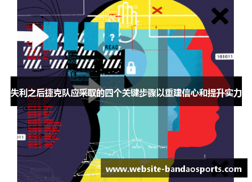 失利之后捷克队应采取的四个关键步骤以重建信心和提升实力