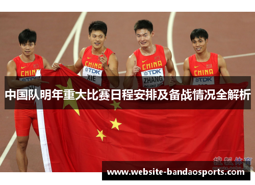 中国队明年重大比赛日程安排及备战情况全解析