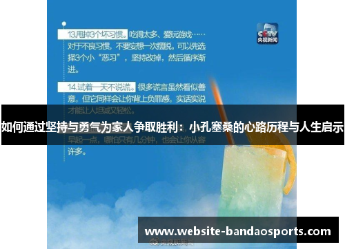 如何通过坚持与勇气为家人争取胜利：小孔塞桑的心路历程与人生启示