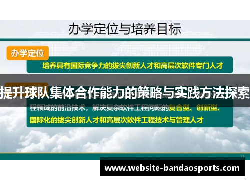 提升球队集体合作能力的策略与实践方法探索