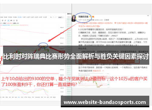 比利时对阵瑞典比赛形势全面解析与胜负关键因素探讨