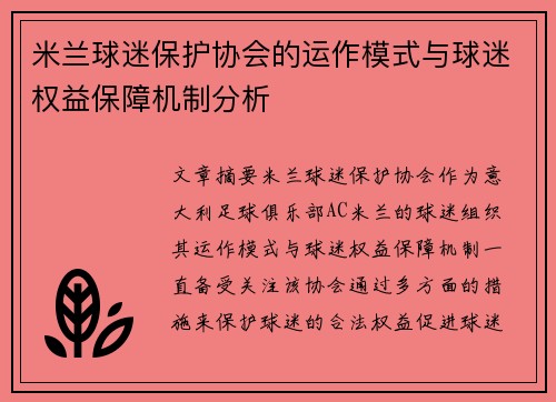 米兰球迷保护协会的运作模式与球迷权益保障机制分析