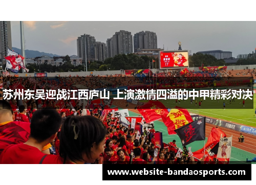 苏州东吴迎战江西庐山 上演激情四溢的中甲精彩对决