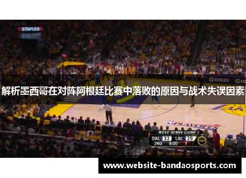 解析墨西哥在对阵阿根廷比赛中落败的原因与战术失误因素