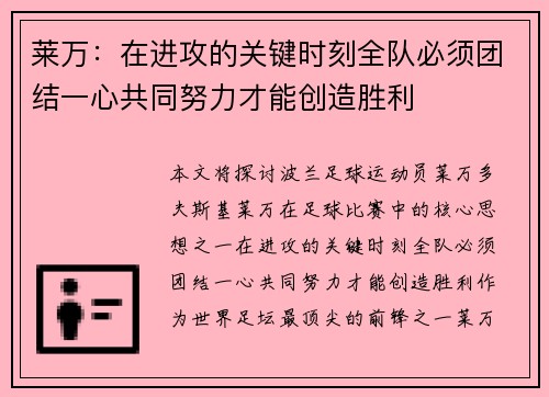 莱万：在进攻的关键时刻全队必须团结一心共同努力才能创造胜利