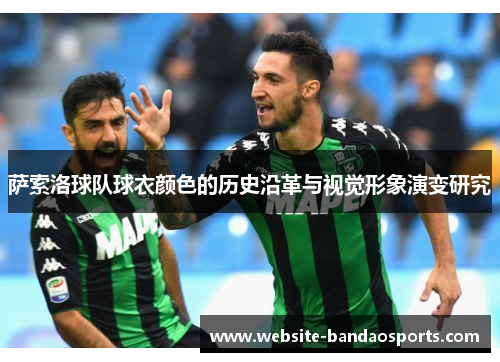 萨索洛球队球衣颜色的历史沿革与视觉形象演变研究