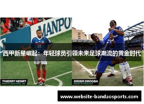 西甲新星崛起：年轻球员引领未来足球潮流的黄金时代